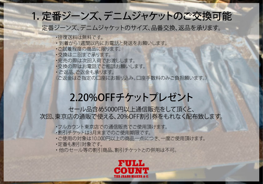 フルカウント東京店の通信販売キャンペーン - FC BLOG